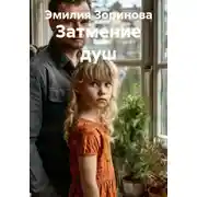 Постер книги Затмение душ
