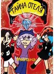 Милана - Тайна отеля. Книга 1