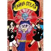 Постер книги Тайна отеля. Книга 1