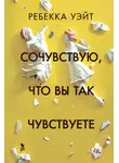 Ребекка Уэйт - Сочувствую, что вы так чувствуете