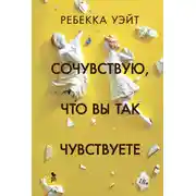 Постер книги Сочувствую, что вы так чувствуете