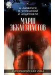 Андрей Лазарчук - Марш экклезиастов