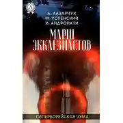 Постер книги Марш экклезиастов