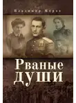 Владимир Мороз - Рваные души