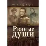 Постер книги Рваные души