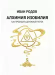 Иван Родов - Алхимия Изобилия: Как пробудить денежный поток