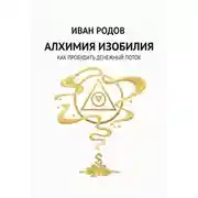 Постер книги Алхимия Изобилия: Как пробудить денежный поток