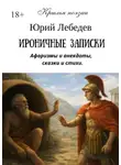 Юрий Лебедев - Ироничные записки