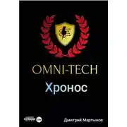 Постер книги OMNI-TECH Хронос