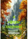 Алексей Беляев - 4 сферы здоровья