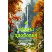 Постер книги 4 сферы здоровья