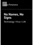 Ирина Пименова - No Names, No Signs. Technology I Virus I Life