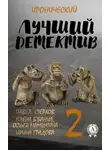 Ирина Градова - Лучший иронический детектив – 2