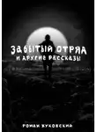 Роман Жуковский - Забытый Отряд и другие рассказы
