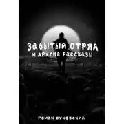 Постер книги Забытый Отряд и другие рассказы