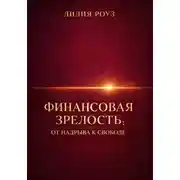 Постер книги Финансовая зрелость: от надрыва к свободе
