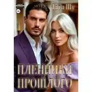 Постер книги Пленники прошлого