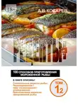 Анатолий Косарев - Рецепты+. 100 способов приготовления мороженной рыбы