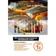 Постер книги Рецепты+. 100 способов приготовления мороженной рыбы