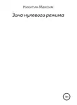 Максим Никитин - Зона нулевого режима