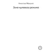 Постер книги Зона нулевого режима