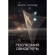 Постер книги Последний свидетель