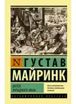 Густав Майринк - Ангел западного окна