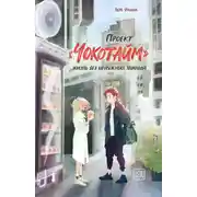 Постер книги Проект «Чокотайм». Жизнь без ненужных знаний