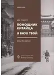 Илья Кочергин - Помощник китайца. Я внук твой. Две повести