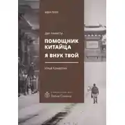 Постер книги Помощник китайца. Я внук твой. Две повести