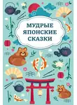 Сказки народов мира - Мудрые японские сказки