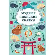 Постер книги Мудрые японские сказки