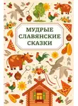 Сказки народов мира - Мудрые славянские сказки