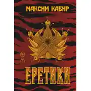 Постер книги Еретики