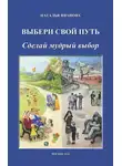 Наталья Иванова - Выбери свой путь. Сделай мудрый выбор