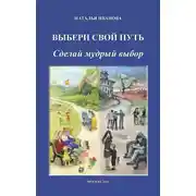 Постер книги Выбери свой путь. Сделай мудрый выбор