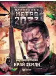 Сурен Цормудян - Метро 2033: Край земли. Затерянный рай
