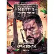 Постер книги Метро 2033: Край земли. Затерянный рай