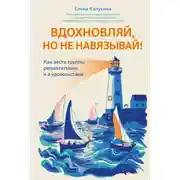 Постер книги Вдохновляй, но не навязывай! Как вести группы результативно и в удовольствие