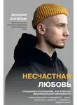Дмитрий Антипов - Несчастная любовь. Страдания в отношениях, или Ловушка эмоциональной зависимости
