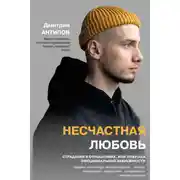 Постер книги Несчастная любовь. Страдания в отношениях, или Ловушка эмоциональной зависимости