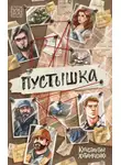 Константин Хотимченко - Пустышка