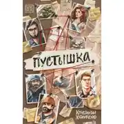 Постер книги Пустышка