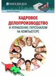 Алексей Гладкий - Кадровое делопроизводство и управление персоналом на компьютере