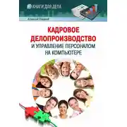 Постер книги Кадровое делопроизводство и управление персоналом на компьютере