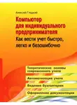 Алексей Гладкий - Компьютер для индивидуального предпринимателя. Как вести учет быстро, легко и безошибочно