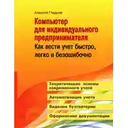 Постер книги Компьютер для индивидуального предпринимателя. Как вести учет быстро, легко и безошибочно