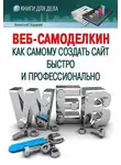 Алексей Гладкий - Веб-Самоделкин. Как самому создать сайт быстро и профессионально