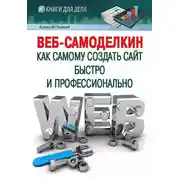 Постер книги Веб-Самоделкин. Как самому создать сайт быстро и профессионально