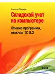 Алексей Гладкий - Складской учет на компьютере. Лучшие программы, включая 1С 8.2